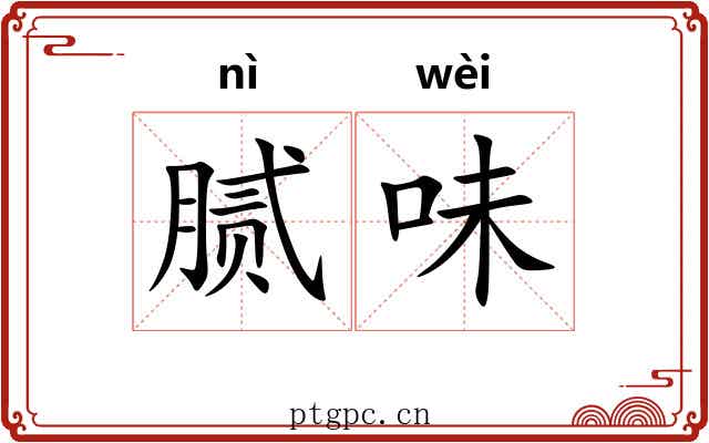 腻味 腻味