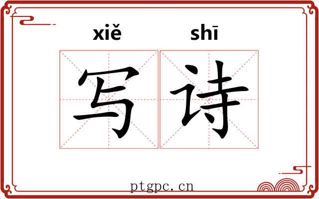 写诗