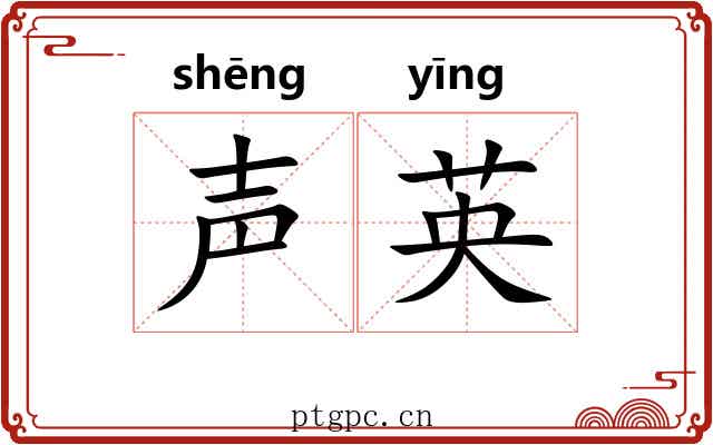 声英
