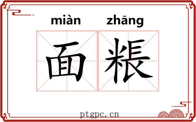 面粻