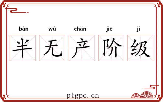 半无产阶级 半无产阶级