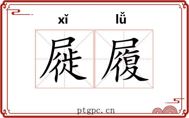 屣履