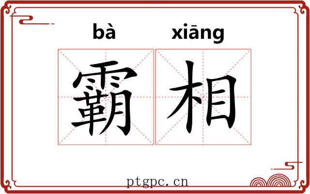 霸相 霸相