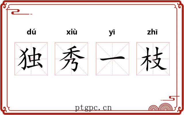 独秀一枝