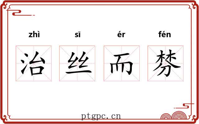 治丝而棼 治丝而棼