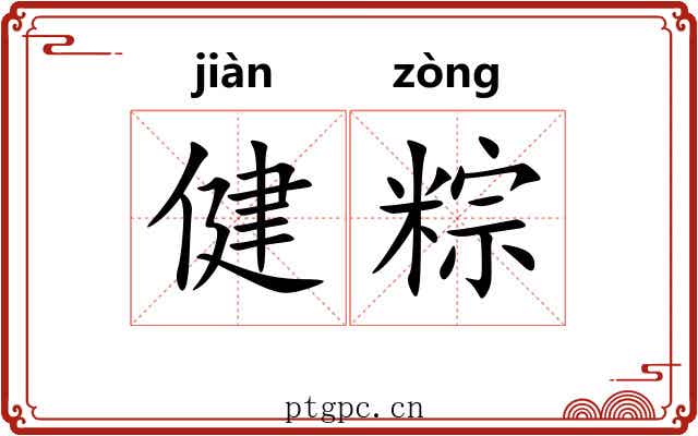 健粽