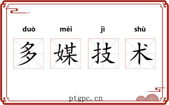 多媒技术