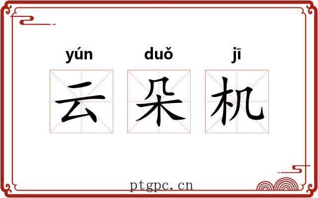 云朵机