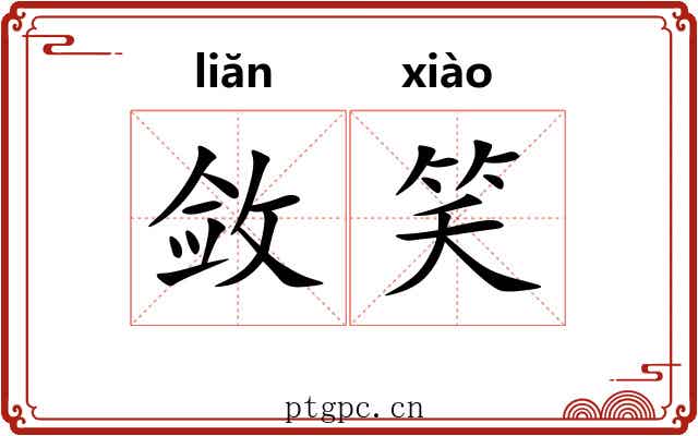 敛笑