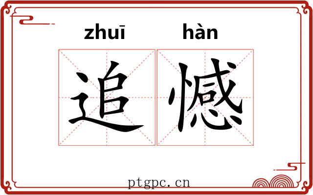 追憾