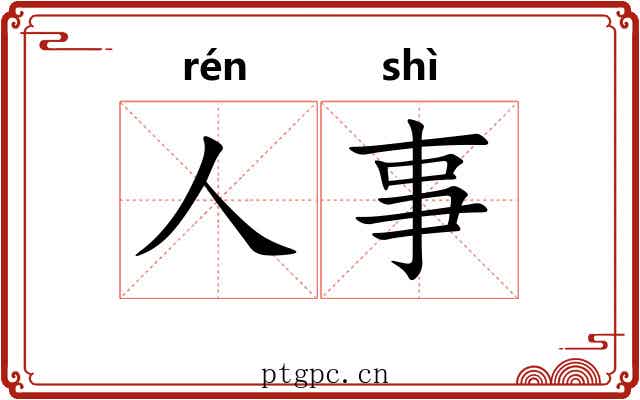 人事