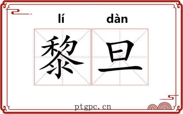 黎旦