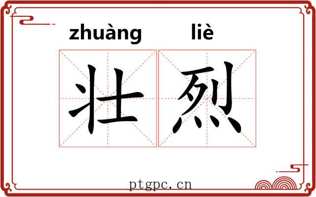 壮烈