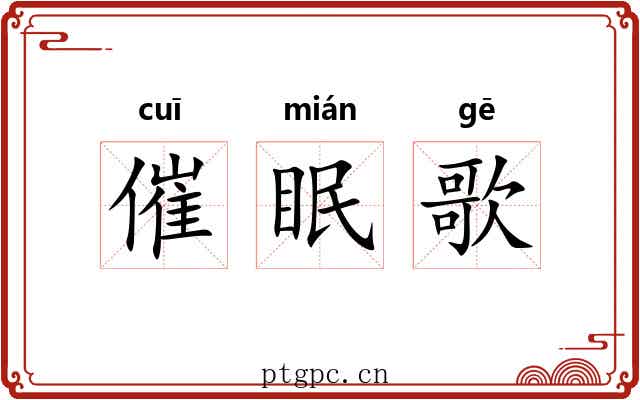 催眠歌