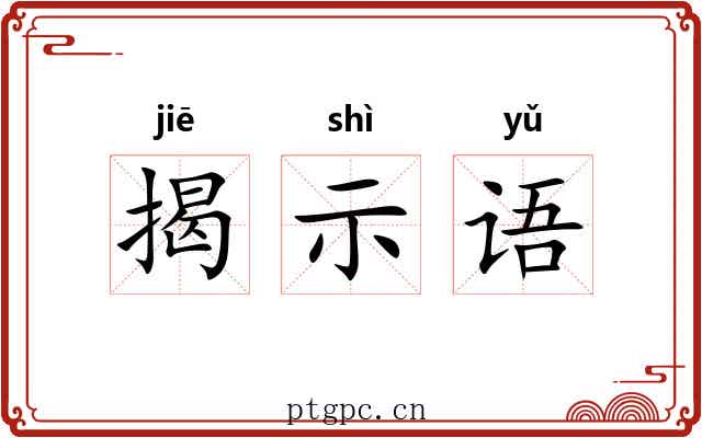 揭示语 揭示语