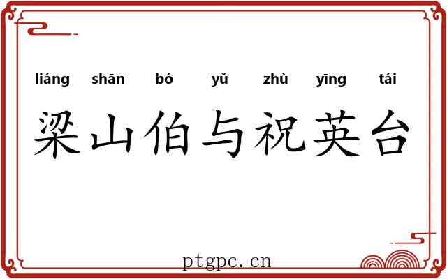梁山伯与祝英台 梁山伯与祝英台