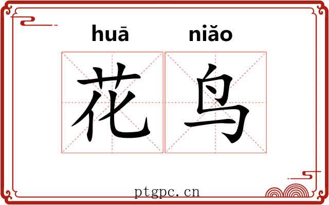 花鸟