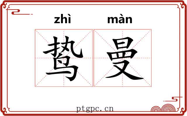 鸷曼 鸷曼