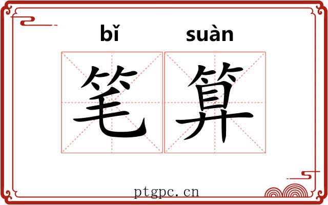 笔算