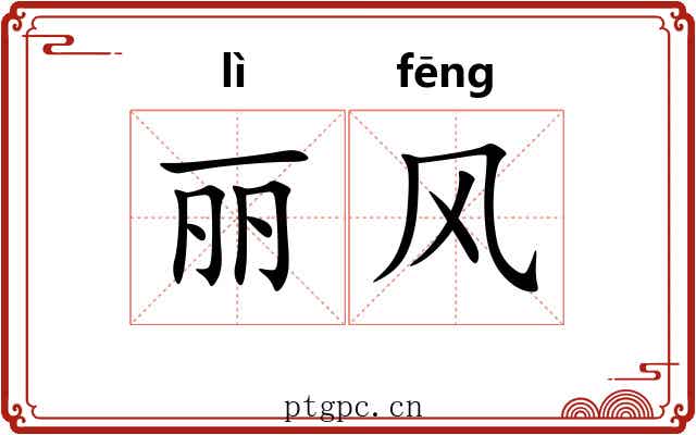 丽风 丽风