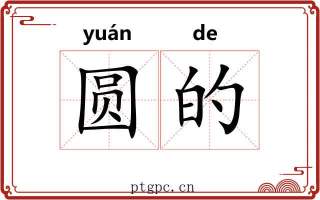 圆的
