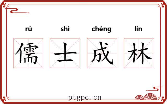 儒士成林 儒士成林