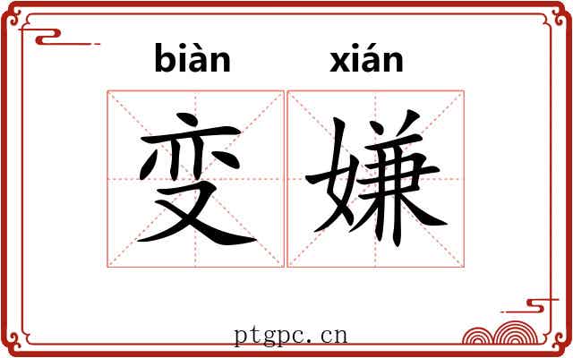 变嫌