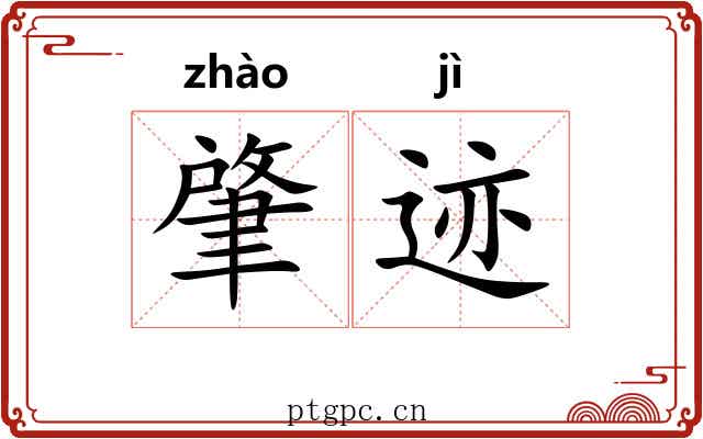 肇迹