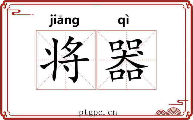 将器