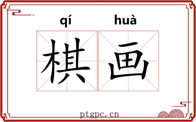 棋画
