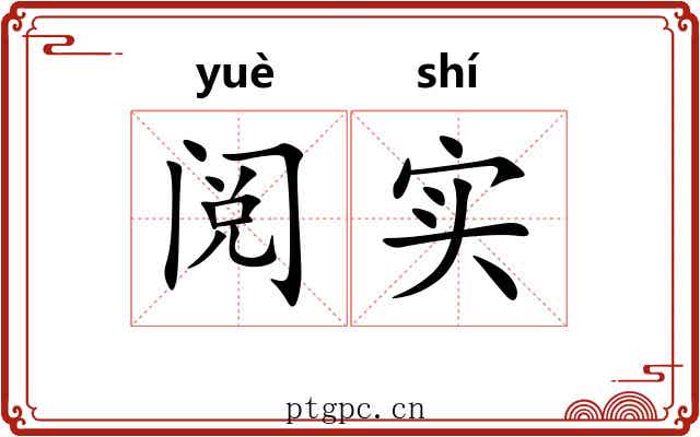 阅实