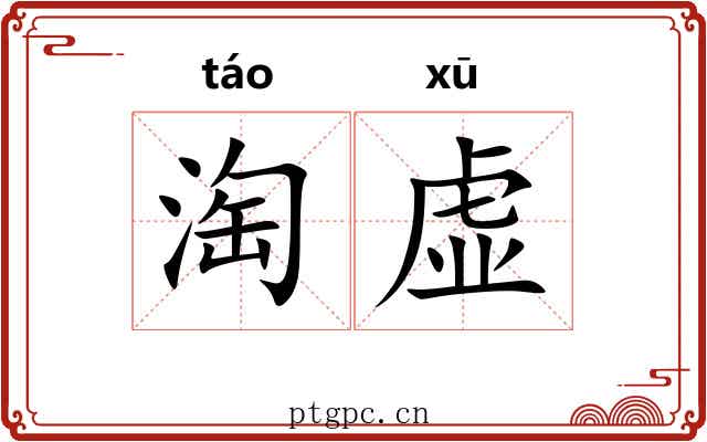 淘虚