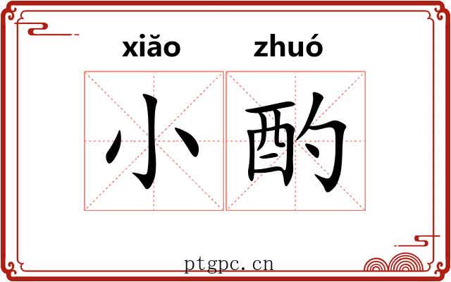小酌 小酌