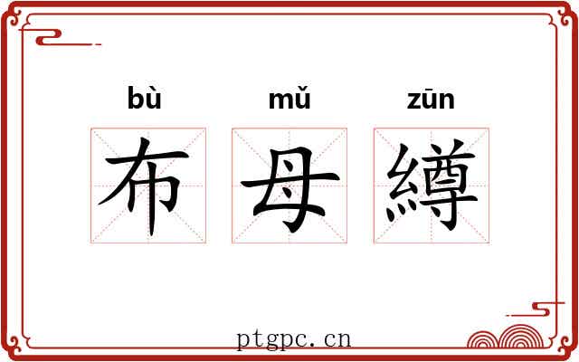 布母繜