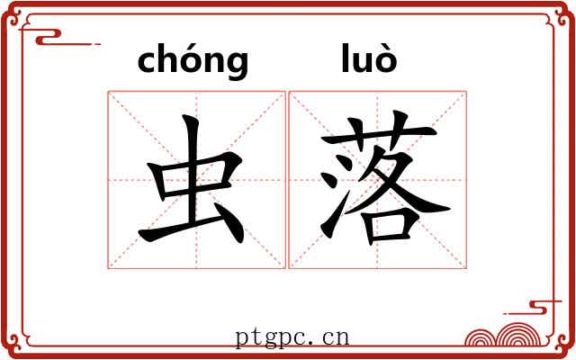 虫落
