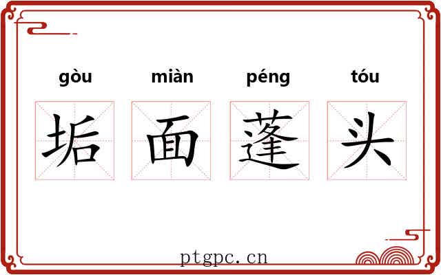 垢面蓬头