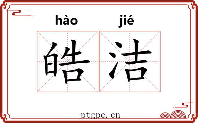 皓洁