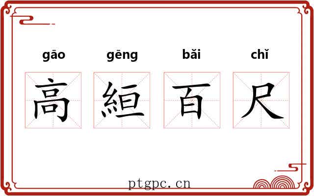 高絙百尺 高絙百尺