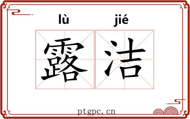露洁 露洁