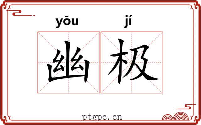幽极 幽极