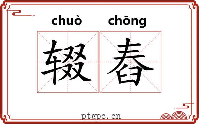 辍舂