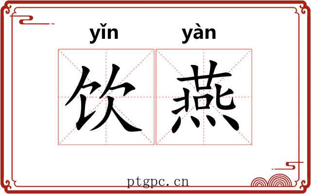 饮燕