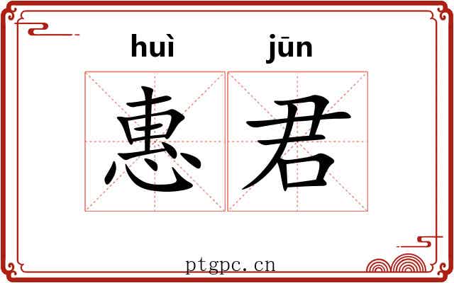 惠君