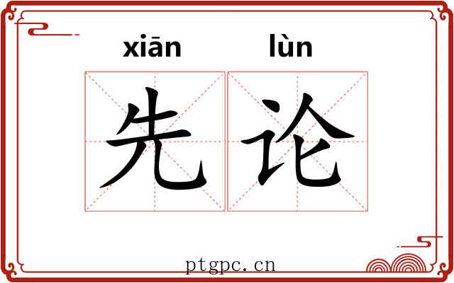 先论