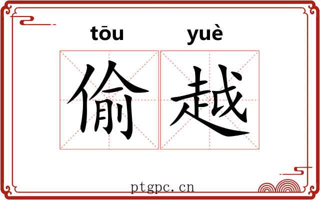 偷越