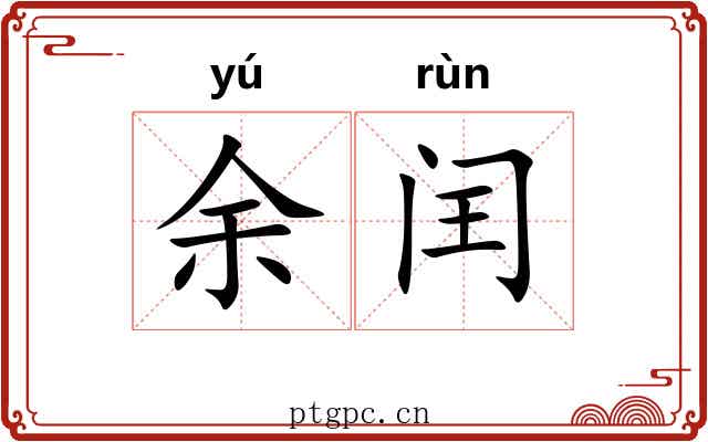 余闰