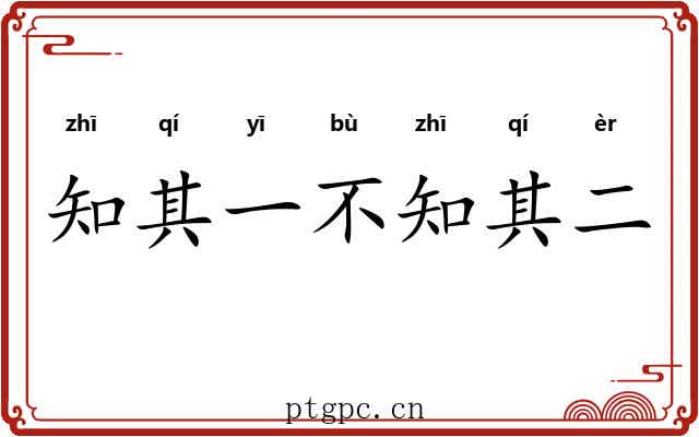 知其一不知其二 知其一不知其二