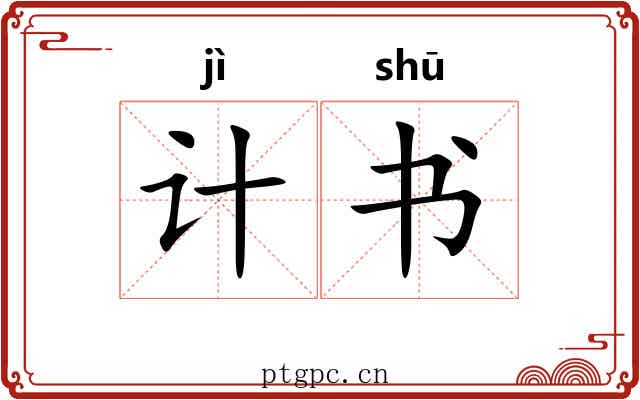 计书 计书