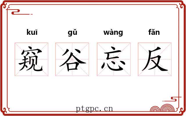 窥谷忘反