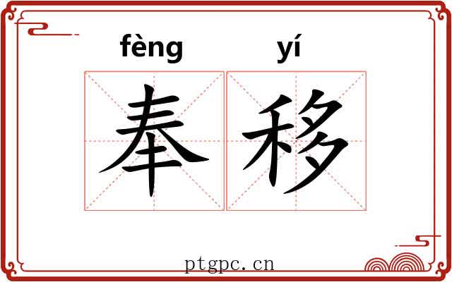 奉移 奉移